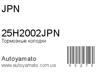 Тормозные колодки 25H2002JPN (JPN)
